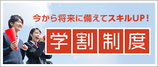 今から将来に備えてスキルUP! 学割制度