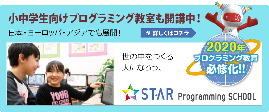 2020年 プログラミング教育必修化！スタープログラミングスクール