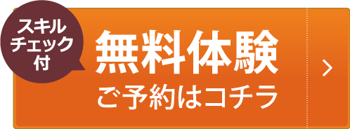 無料体験予約