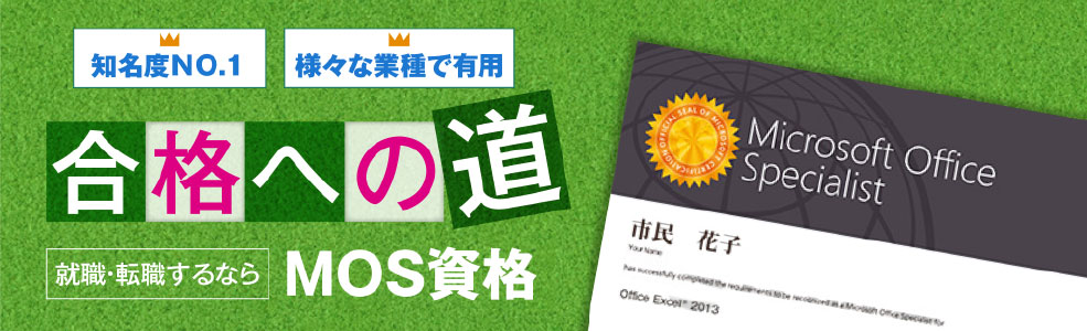 就職・転職を有利に！資格は実力の証！MOS資格取得コース