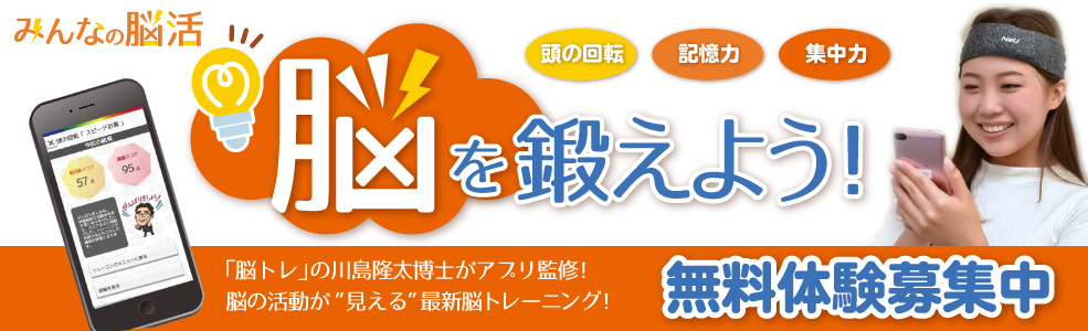 みんなの脳活 無料体験募集中！