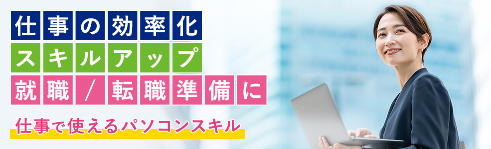 仕事の効率化・スキルアップ・就職/転職準備に 仕事で使えるパソコンスキル