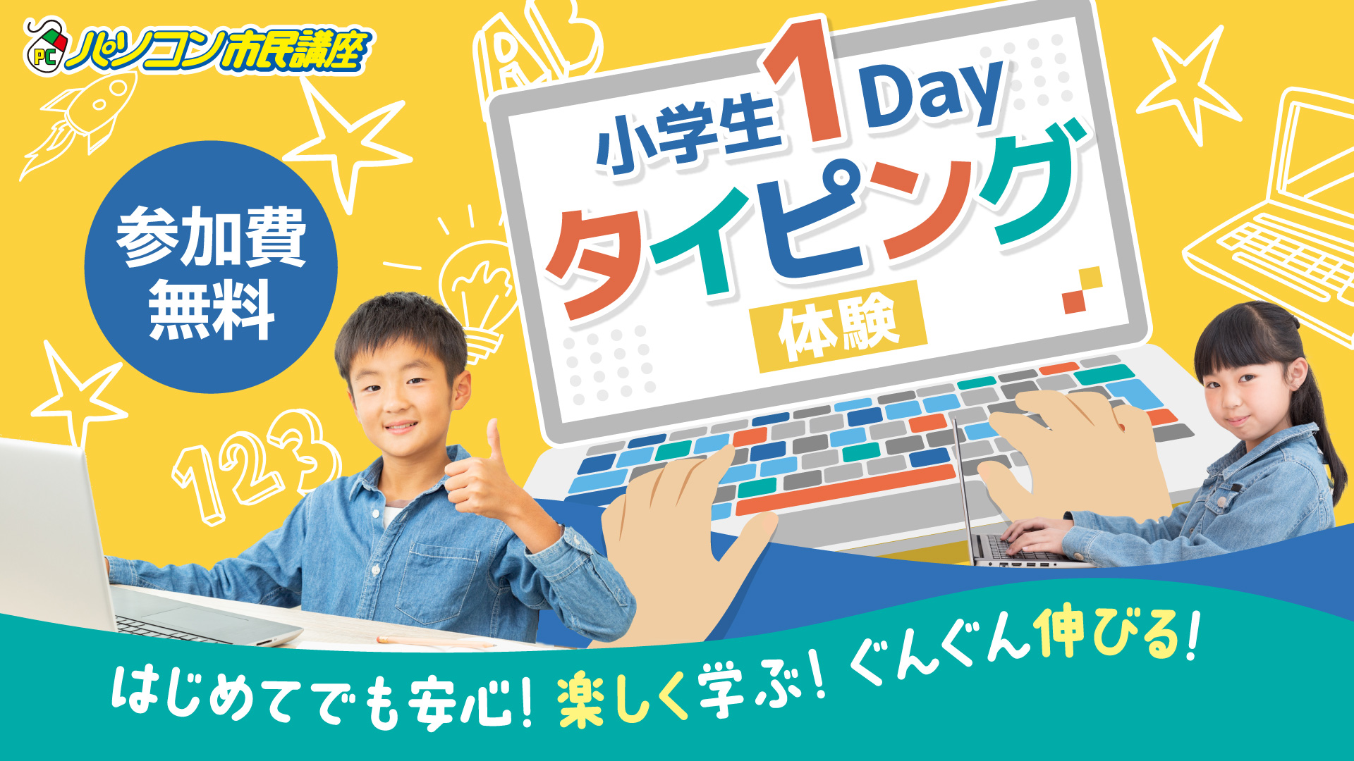 小学生1dayタイピング体験