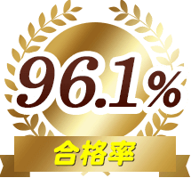 合格率96.1%