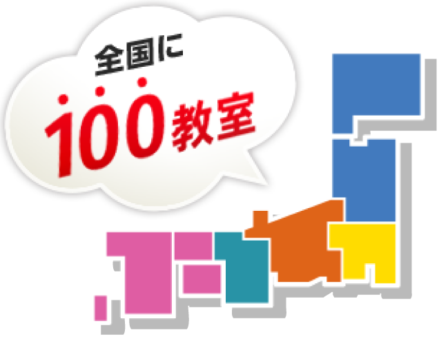 全国に100教室