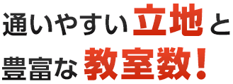 通いやすい立地と豊富な教室数！