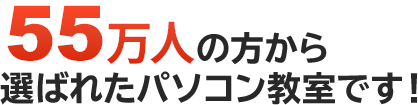 54万人の方から選ばれたパソコン教室です！