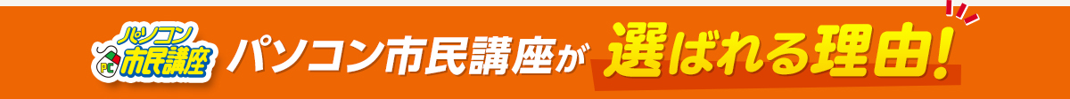 パソコン市民講座が選ばれる理由