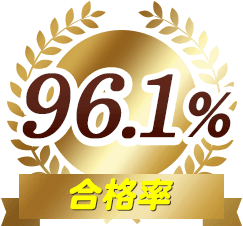 合格率96.1%