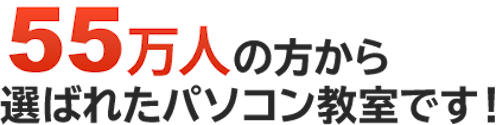 54万人の方から選ばれたパソコン教室です！