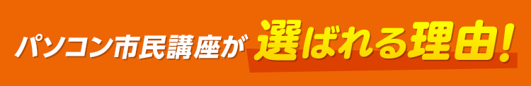 パソコン市民講座が選ばれる理由