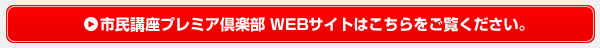 プレミア倶楽部ウェブサイトはこちら