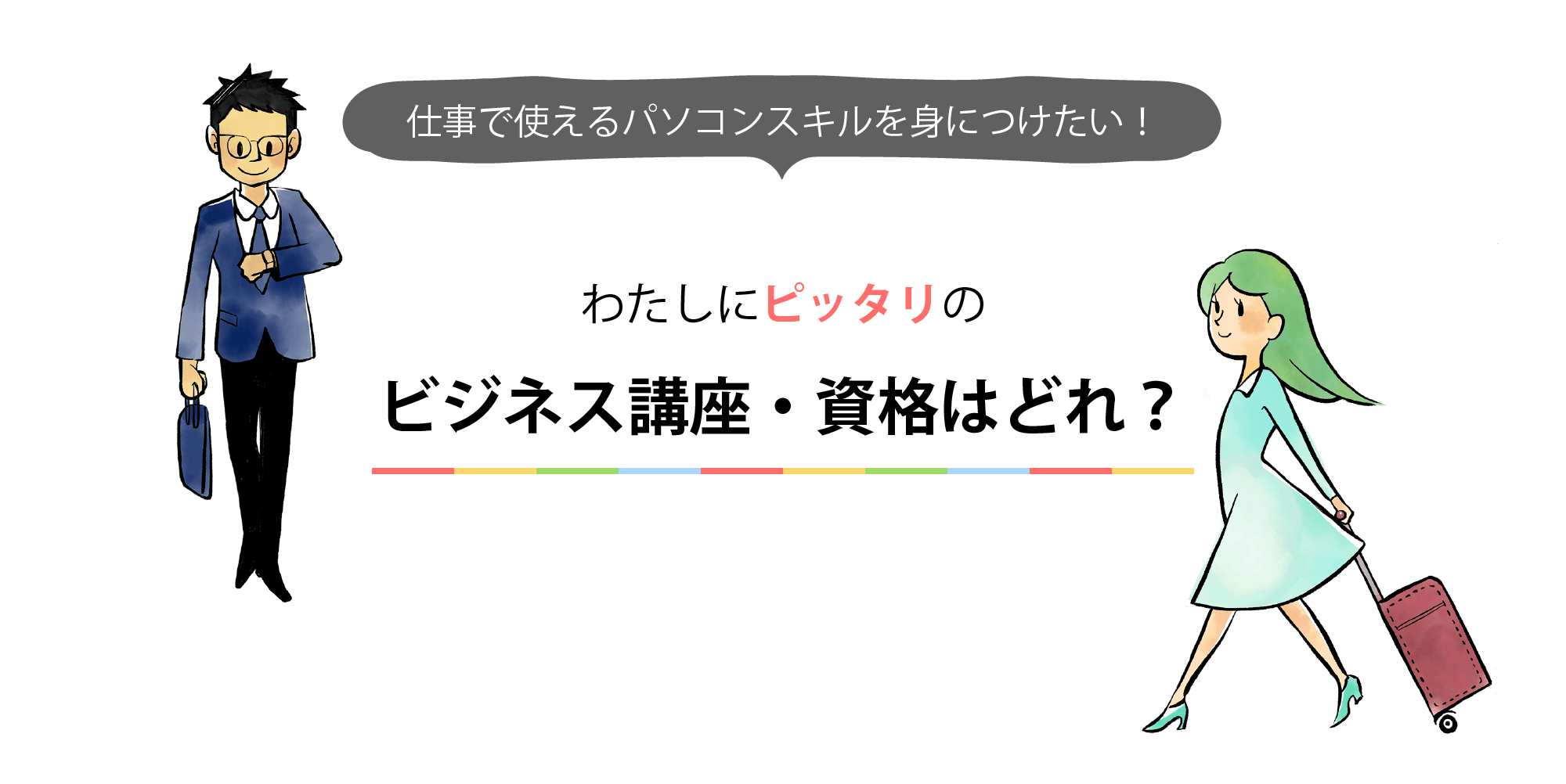 あなたにピッタリのビジネス講座・資格はどれ？