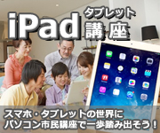 タブレット講座（iPad対応）