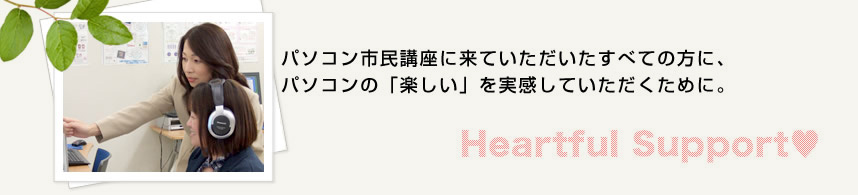 「できない」悩みが「楽しくできる！」喜びの笑顔に変わる。私たちが熱い想いといっぱいの笑顔で、必ずできるようにフォローします！