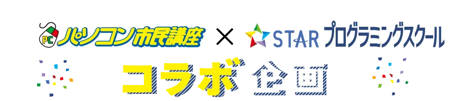 スタープログラミングスクール×パソコン市民講座 コラボ企画