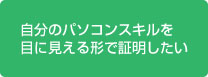 自分のパソコンスキルを目に見える形で証明したい