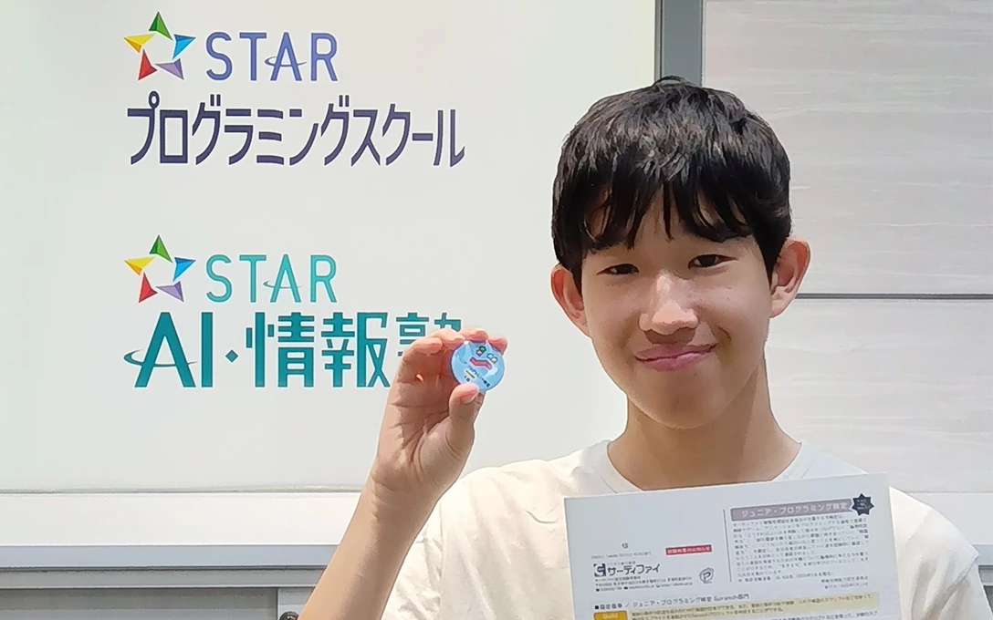 　ジュニア・プログラミング検定合格で自信アップ！