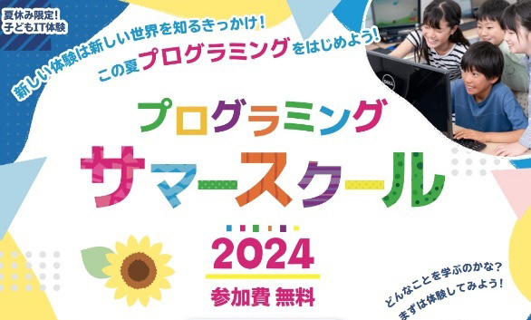 サマースクール2024