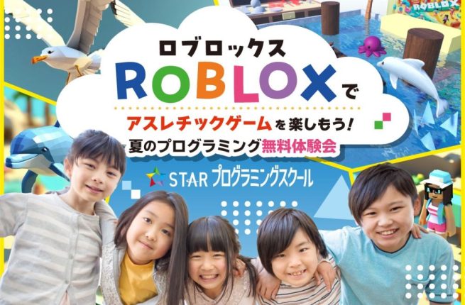 Robloxでプログラミングを体験しよう！