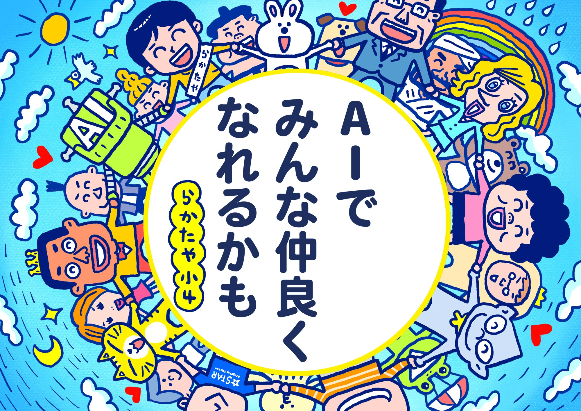 AIで みんな仲良く なれるかも