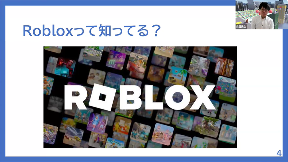 「Robloxってしってる？」のオンライン講座の画面