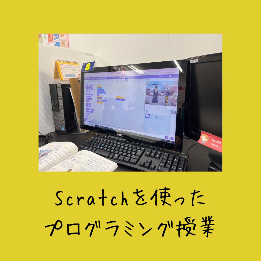 Scratchを使ったプログラミング授業