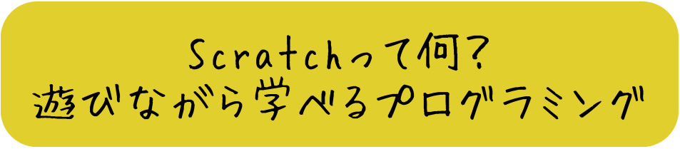 Scratchって何？遊びながら学べるプログラミング