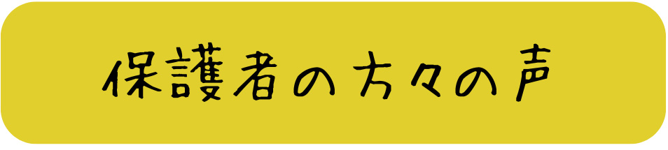 保護者の方々の声