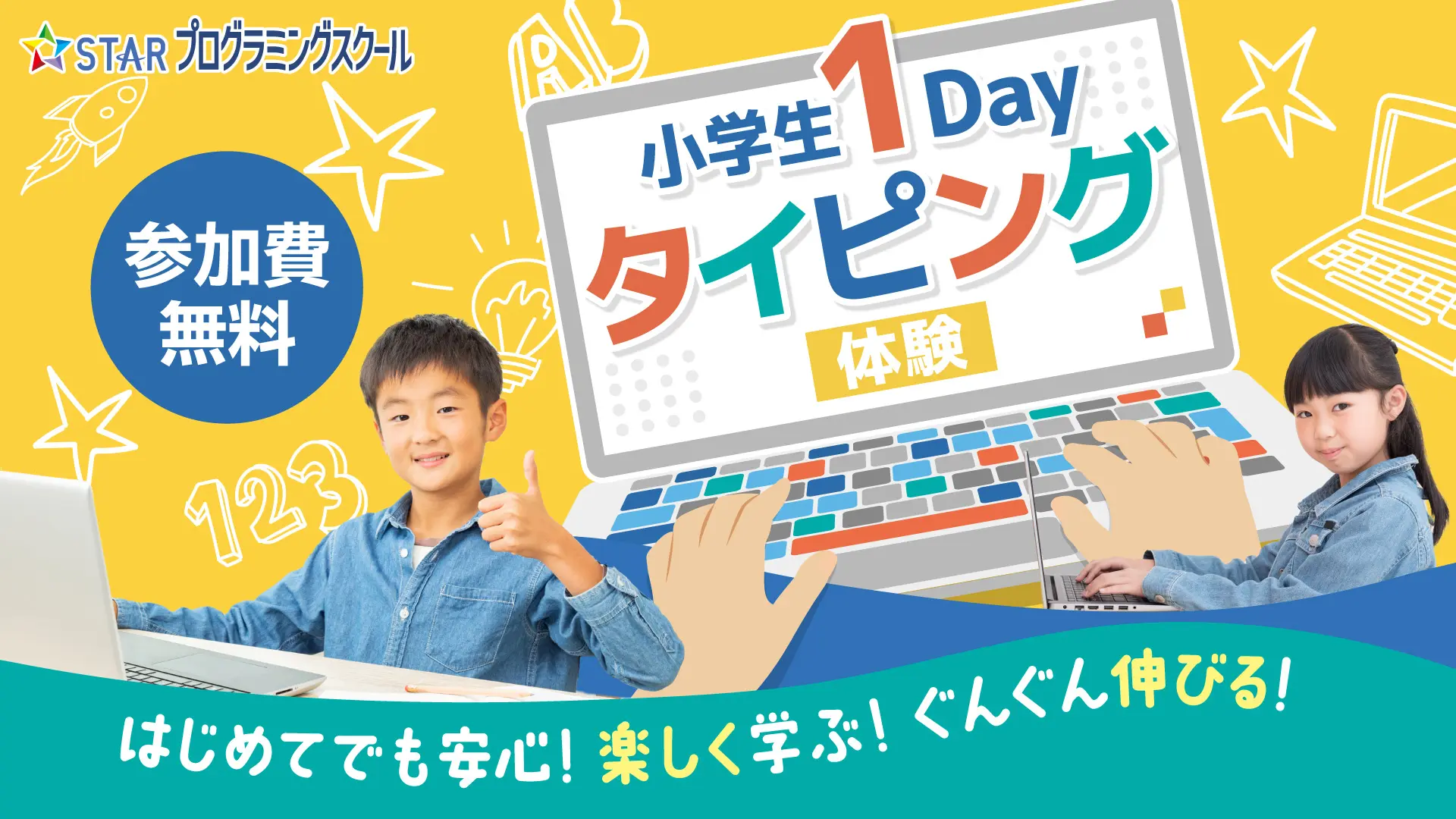 小学生1Dayタイピング体験 はじめてでも安心！楽しく学ぶ！ぐんぐん伸びる！