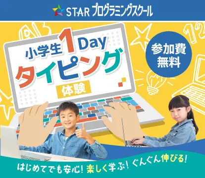 小学生1Dayタイピング体験 はじめてでも安心！楽しく学ぶ！ぐんぐん伸びる！