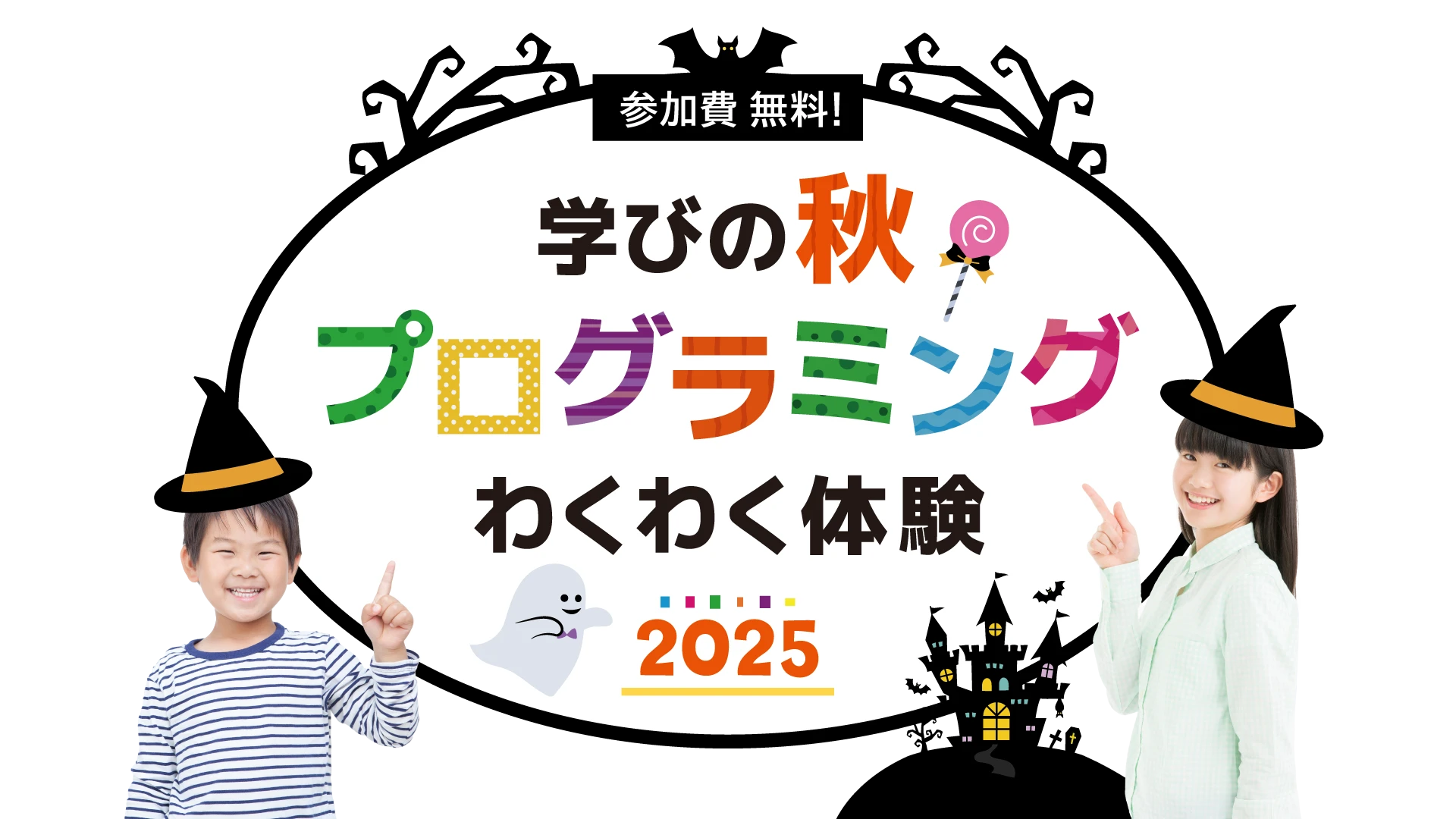 秋のプログラミング体験教室2023