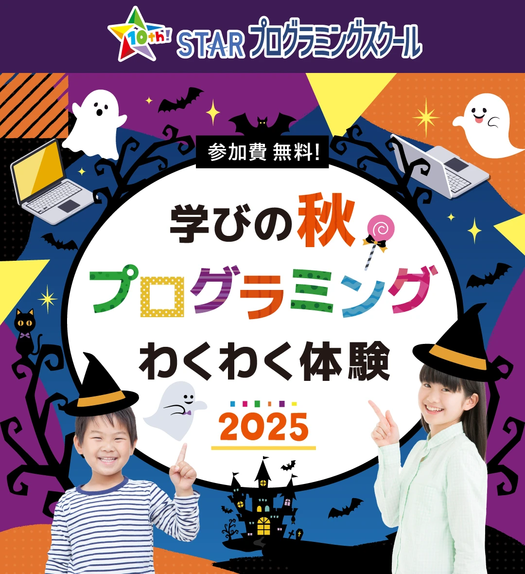 秋のプログラミング体験教室2023