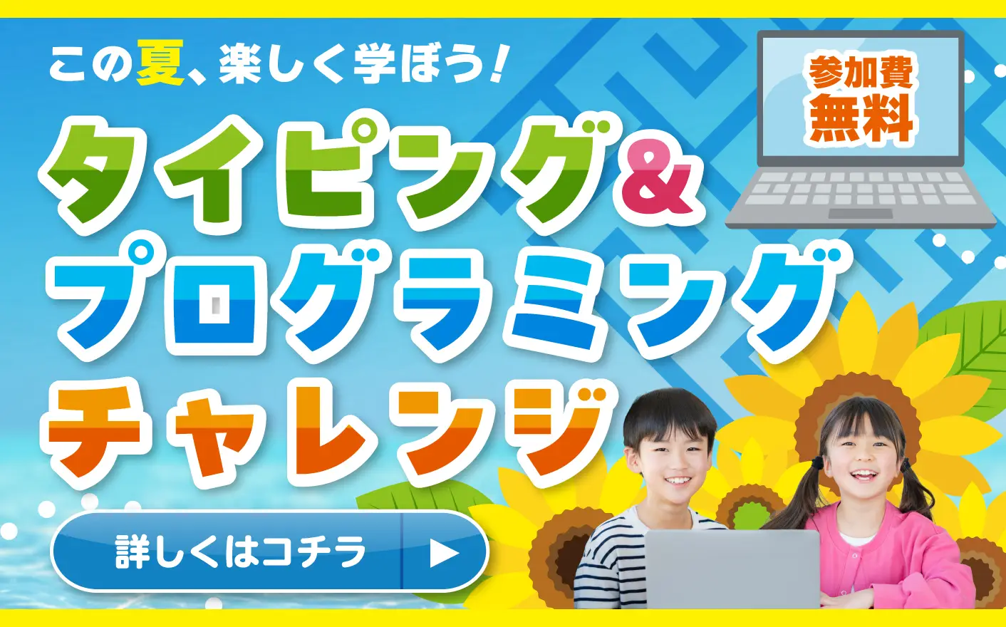 タイピング＆プログラミングチャレンジ