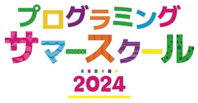 プログラミング サマースクール2024