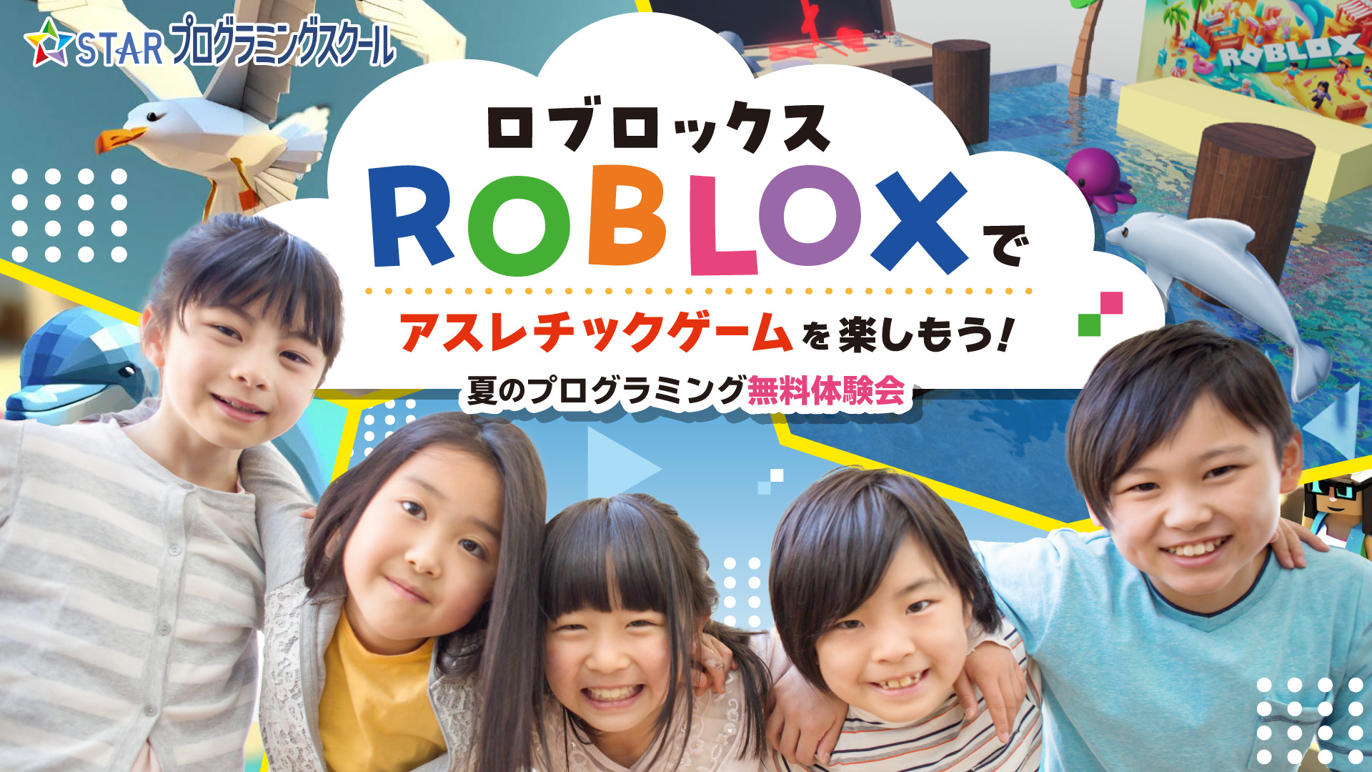 ROBLOX（ロブロックス）でアスレチックゲームを楽しもう！夏のプログラミング無料体験会