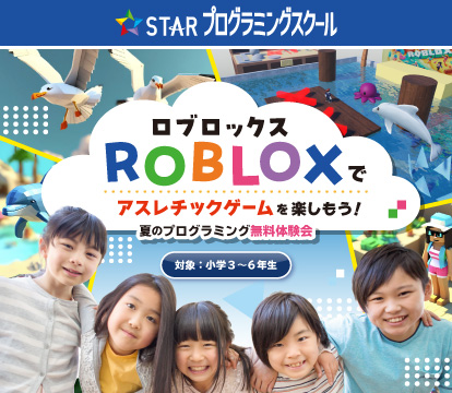 ROBLOX（ロブロックス）でアスレチックゲームを楽しもう！夏のプログラミング無料体験会