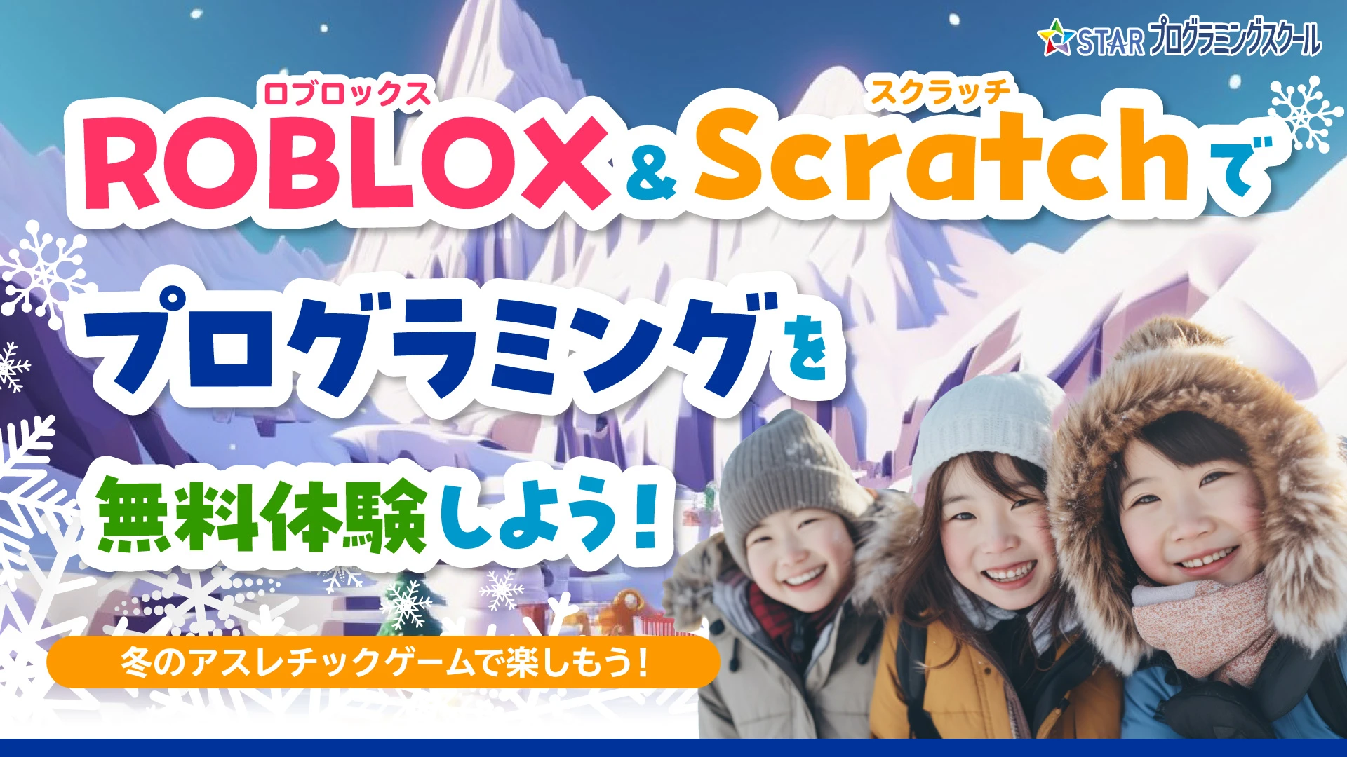 Roblox/Scratchでプログラミングを体験しよう！冬のアスレチックゲームで楽しもう！