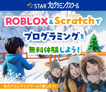 Roblox/Scratchでプログラミングを体験しよう！冬のアスレチックゲームで楽しもう！