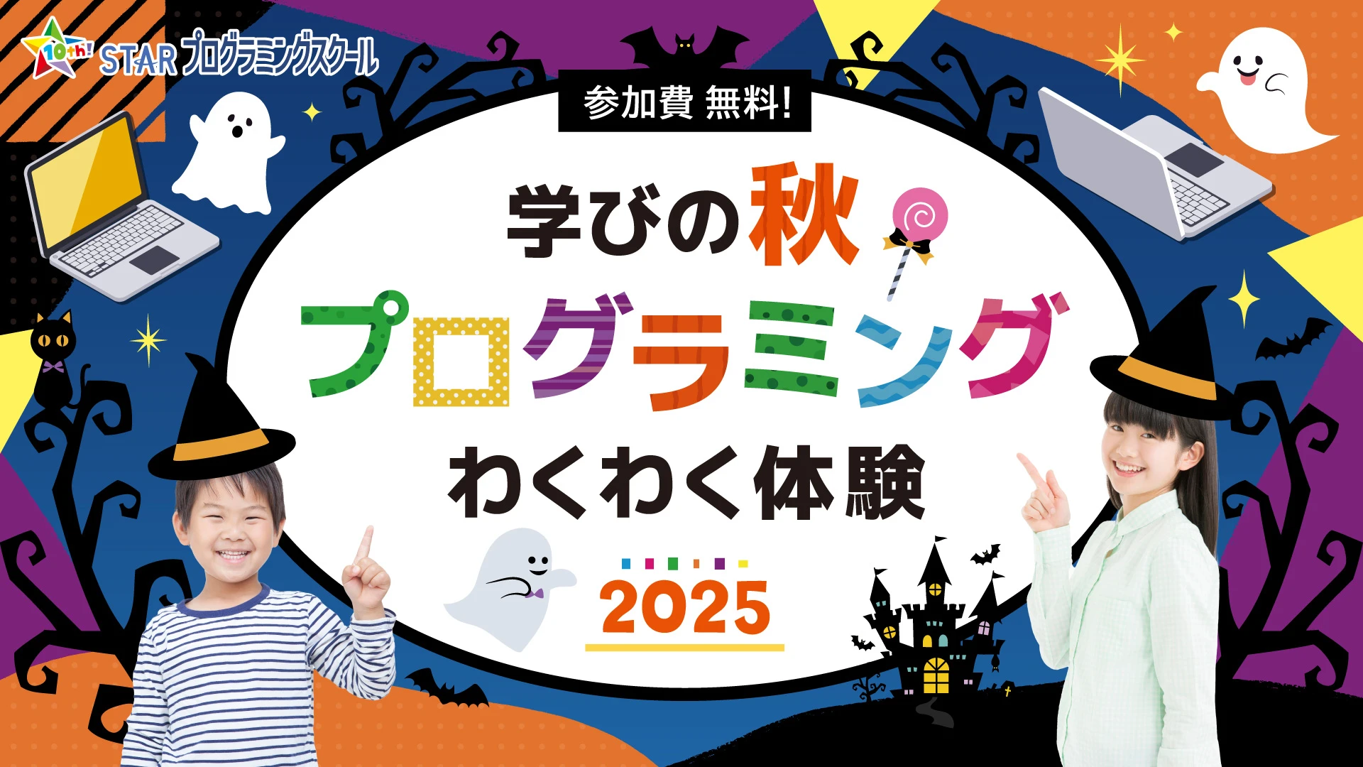 秋のプログラミング体験2025
