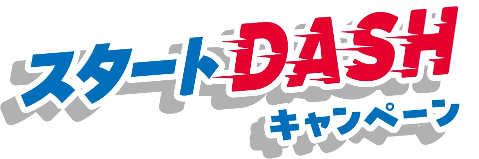 スタートダッシュキャンペーン！